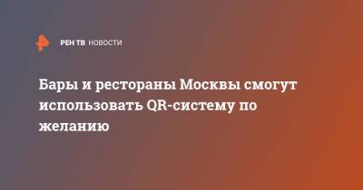 Бары и рестораны Москвы смогут использовать QR-систему по желанию - ren.tv - Москва