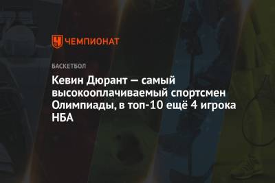 Наоми Осака - Джокович Новак - Кевин Дюрант - Кевин Дюрант — самый высокооплачиваемый спортсмен Олимпиады, в топ-10 ещё 4 игрока НБА - championat.com - США - Токио - Япония - Сербия