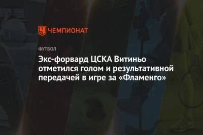 Экс-форвард ЦСКА Витиньо отметился голом и результативной передачей в игре за «Фламенго» - championat.com - Москва - Бразилия