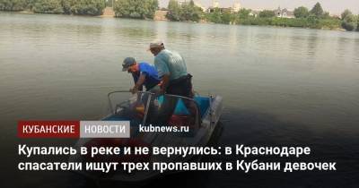 Купались в реке и не вернулись: в Краснодаре спасатели ищут трех пропавших в Кубани девочек - kubnews.ru - Россия - Краснодарский край - Краснодар