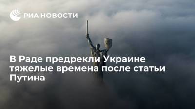 Владимир Путин - Ренат Кузьмин - Депутат Рады Кузьмин заявил, что Украину ждут тяжелые времена после статьи Владимира Путина - ria.ru - Москва - Россия - Украина - Киев