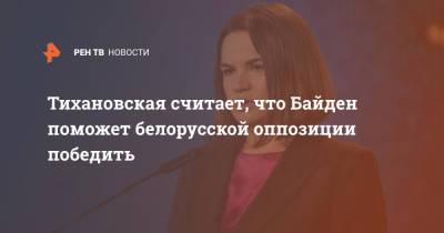 Светлана Тихановская - Джо Байден - Тихановская считает, что Байден поможет белорусской оппозиции победить - ren.tv - США - Белоруссия