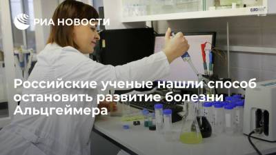 Российские ученые нашли способ остановить развитие болезни Альцгеймера - ria.ru - Москва - Россия - Екатеринбург - Уральск