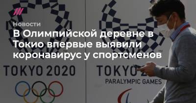 В Олимпийской деревне в Токио впервые выявили коронавирус у спортсменов - tvrain.ru - Южная Корея - Токио
