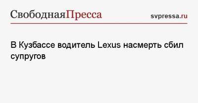 Lexus - В Кузбассе водитель Lexus насмерть сбил супругов - svpressa.ru - Кемеровская обл. - Белово