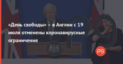 Борис Джонсон - «День свободы» – в Англии с 19 июля отменены коронавирусные ограничения - thepage.ua - Украина - Англия - Великобритания