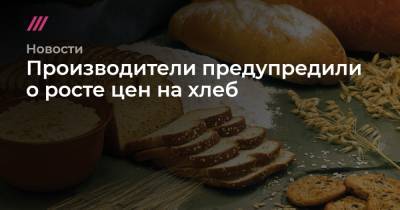 Дмитрий Козлов - Производители предупредили о росте цен на хлеб - tvrain.ru