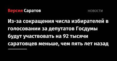 Из-за сокращения числа избирателей в голосовании за депутатов Госдумы будут участвовать на 92 тысячи саратовцев меньше, чем пять лет назад - nversia.ru - Россия - Саратовская обл.