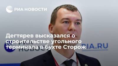 Михаил Дегтярев - Дегтярев высказался против строительства угольного терминала в бухте Сторож в Ванинском районе - smartmoney.one - Россия - Хабаровский край - район Ванинский