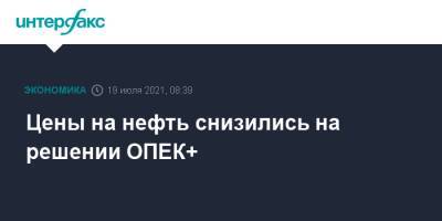 Цены на нефть снизились на решении ОПЕК+ - interfax.ru - Москва - Лондон - Нью-Йорк