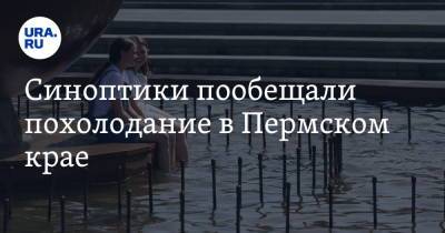 Синоптики пообещали похолодание в Пермском крае - ura.news - Пермский край