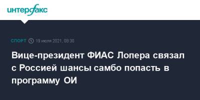 Вице-президент ФИАС Лопера связал с Россией шансы самбо попасть в программу ОИ - sport-interfax.ru - Москва - Россия - Токио - Колумбия
