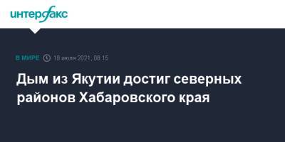 Дым из Якутии достиг северных районов Хабаровского края - interfax.ru - Москва - Хабаровский край - респ. Саха