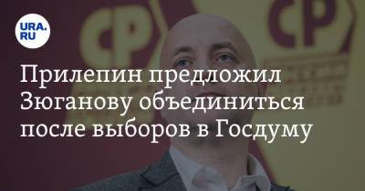 Геннадий Зюганов - Захар Прилепин - Прилепин предложил Зюганову объединиться после выборов в Госдуму - ura.news - Россия