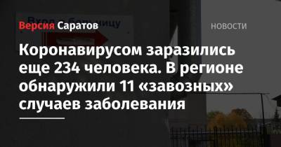 Коронавирусом заразились еще 234 человека. В регионе обнаружили 11 «завозных» случаев заболевания - nversia.ru - Саратовская обл. - Саратов - район Энгельсский