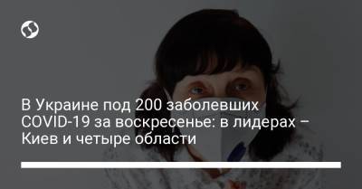 В Украине выявили под 200 заболевших COVID-19 за воскресенье: в пяти областях – ни одного - liga.net - Украина - Черниговская обл. - Хмельницкая обл. - Закарпатская обл.