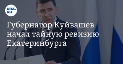Евгений Куйвашев - Губернатор Куйвашев начал тайную ревизию Екатеринбурга - ura.news - Екатеринбург - Свердловская обл.