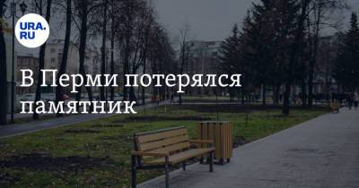 Михаил Калинин - В Перми потерялся памятник - ura.news - Пермь