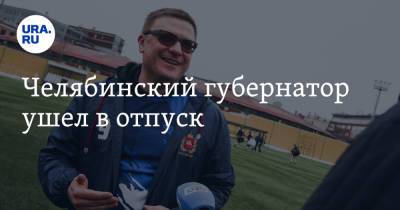 Алексей Текслер - Челябинский губернатор ушел в отпуск - ura.news - Россия - Челябинская обл. - Челябинск