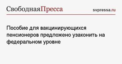 Василий Власов - Пособие для вакцинирующихся пенсионеров предложено узаконить на федеральном уровне - svpressa.ru - Россия