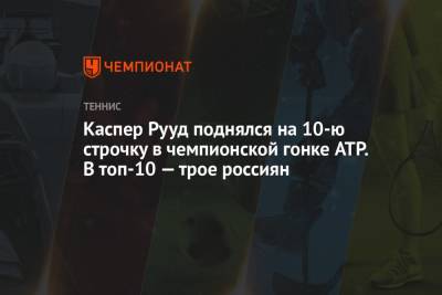 Джокович Новак - Рафаэль Надаль - Карен Хачанов - Даниил Медведев - Андрей Рублев - Александр Зверев - Каспер Рууд - Маттео Берреттини - Хуберт Хуркач - Аслан Карацев - Каспер Рууд поднялся на 10-ю строчку в чемпионской гонке ATP. В топ-10 — трое россиян - championat.com - Норвегия - Россия - Италия - Германия - Польша - Испания - Сербия - Греция - Циципас