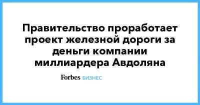 Альберт Авдолян - Правительство проработает проект железной дороги за деньги компании миллиардера Авдоляна - forbes.ru - Хабаровский край - респ. Саха