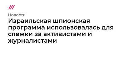 Израильская шпионская программа использовалась для слежки за активистами и журналистами - tvrain.ru - New York