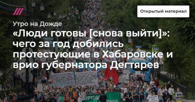 Антон Фургал - «Люди готовы [снова выйти]»: чего за год добились протестующие в Хабаровске и врио губернатора Дегтярев - tvrain.ru - Хабаровск