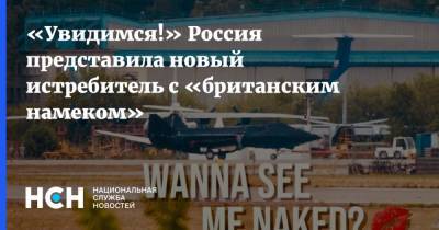 «Увидимся!» Россия представила новый истребитель c «британским намеком» - nsn.fm - Россия - Эмираты - Аргентина