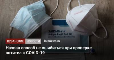 Назван способ не ошибиться при проверке антител к COVID-19 - kubnews.ru - Россия