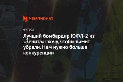 Лучший бомбардир ЮФЛ-2 из «Зенита»: хочу, чтобы лимит убрали. Нам нужно больше конкуренции - championat.com
