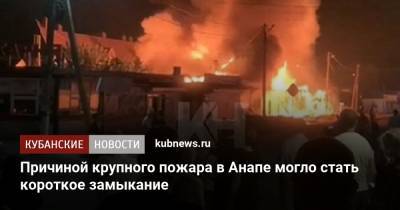 Причиной крупного пожара в Анапе могло стать короткое замыкание - kubnews.ru - Анапа - Краснодарский край