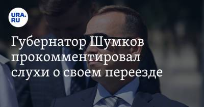 Вадим Шумков - Губернатор Шумков прокомментировал слухи о своем переезде. «Англичане уходят не прощаясь» - ura.news - Москва - Курганская обл.