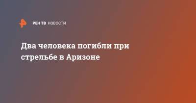 Два человека погибли при стрельбе в Аризоне - ren.tv - США - шт. Аризона
