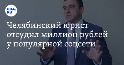 Челябинский юрист отсудил миллион рублей у популярной соцсети - ura.news - Челябинская обл. - Челябинск - Свердловская обл.
