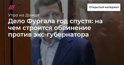 Евгений Зори - Дело Фургала год спустя: на чем строится обвинение против экс-губернатора - tvrain.ru