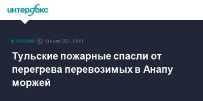 Тульские пожарные спасли от перегрева перевозимых в Анапу моржей - interfax.ru - Москва - Россия - Анапа - Краснодарский край - Тула - Ярославская обл. - Рыбинск - Тульская обл.