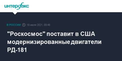 "Роскосмос" поставит в США модернизированные двигатели РД-181 - interfax.ru - Москва - Россия - США