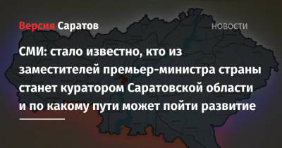 Михаил Мишустин - Дмитрий Чернышенко - СМИ: стало известно, кто из заместителей премьер-министра страны станет куратором Саратовской области и по какому пути может пойти развитие - nversia.ru - Россия - Саратовская обл. - Саратов - окр.Приволжский