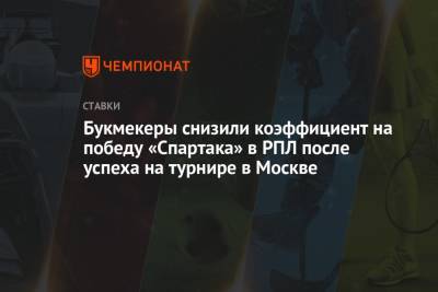 Букмекеры снизили коэффициент на победу «Спартака» в РПЛ после успеха на турнире в Москве - championat.com - Москва - Сочи - Казань