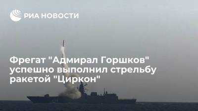 Фрегат "Адмирал Горшков" успешно выполнил стрельбу гиперзвуковой ракетой "Циркон" по наземной цели - ria.ru - Москва - Россия