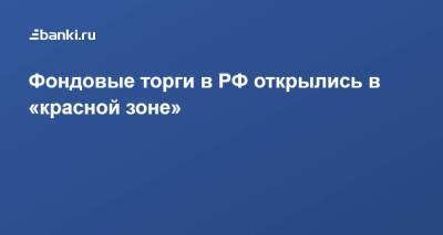 ​Фондовые торги в РФ открылись в «красной зоне» - smartmoney.one - Россия