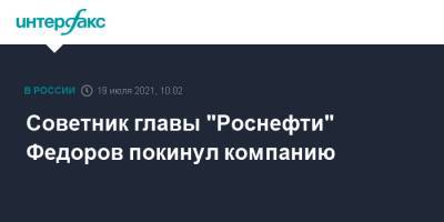 Советник главы "Роснефти" Федоров покинул компанию - interfax.ru - Москва - Россия