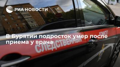 В Бурятии подросток умер после приема у врача, отправившего его домой с перитонитом - ria.ru - Россия - Красноярск - респ.Бурятия