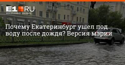 Почему Екатеринбург ушел под воду после дождя? Версия мэрии - e1.ru - Екатеринбург