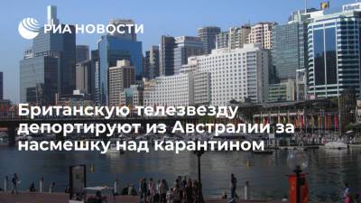 Австралия решила депортировать британскую телезвезду Кэти Хопкинс из-за насмешки над карантином - ria.ru - Москва - Англия - Австралия - Виктория