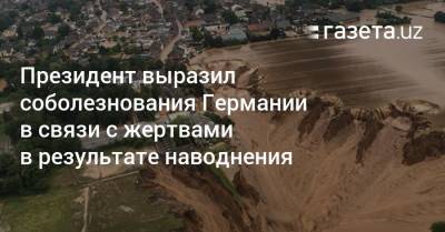 Президент выразил соболезнования Германии в связи с жертвами в результате наводнения - gazeta.uz - Узбекистан - Германия - земля Рейнланд-Пфальц