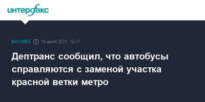 Дептранс сообщил, что автобусы справляются с заменой участка красной ветки метро - interfax.ru - Москва