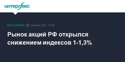 Рынок акций РФ открылся снижением индексов 1-1,3% - interfax.ru - Москва - Россия