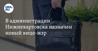 В администрации Нижневартовска назначен новый вице-мэр - ura.news - Нефтеюганск - Нижневартовск - Лангепас